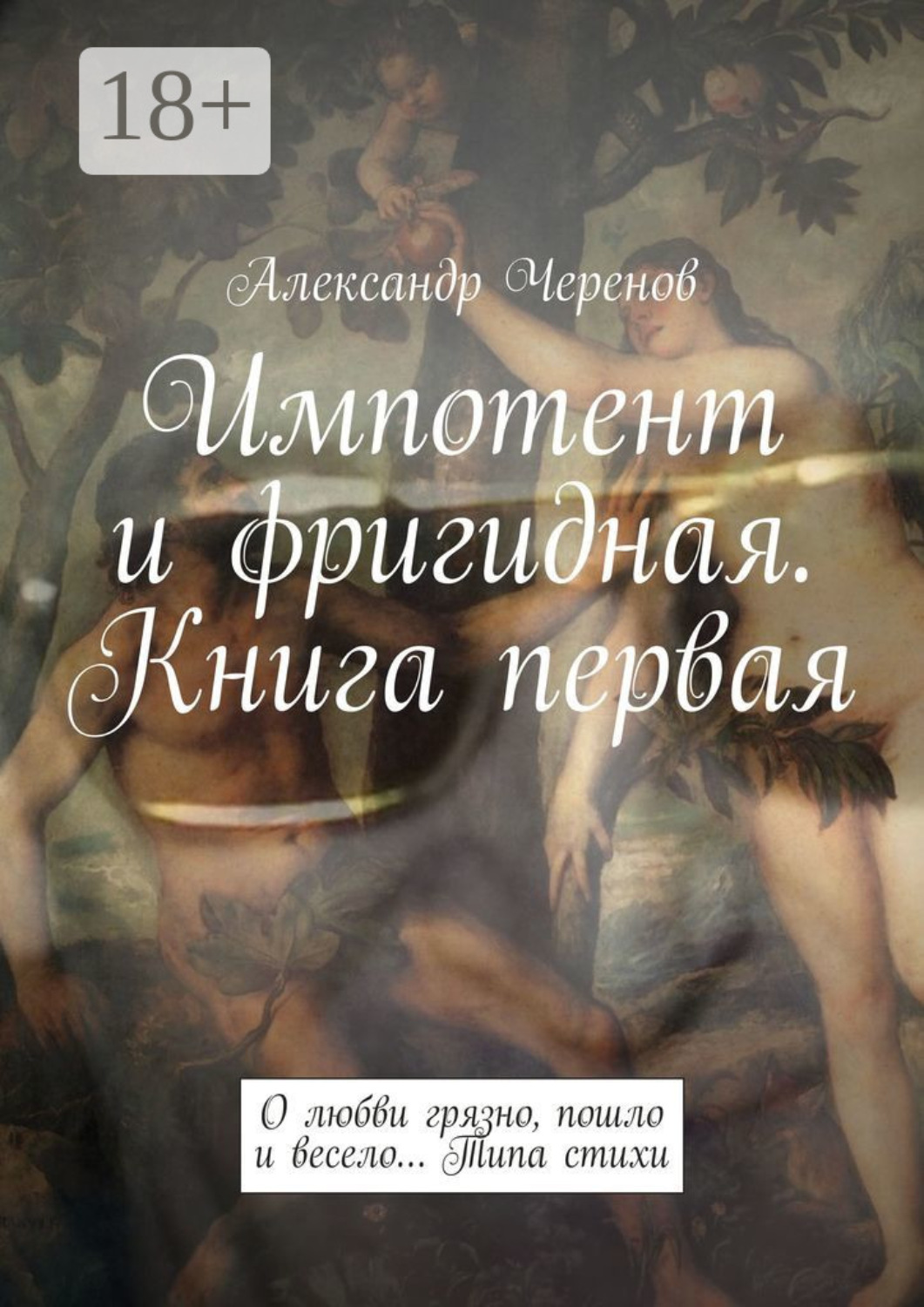 Обложка книги «Импотент и фригидная. Книга первая. О любви грязно, пошло и весело… Типа стихи»