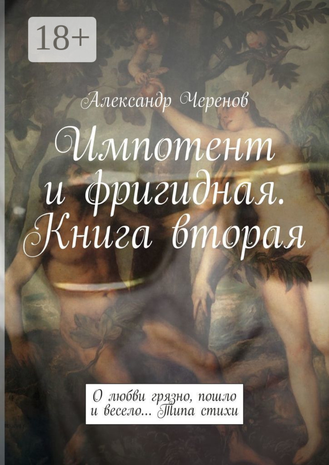 Обложка книги «Импотент и фригидная. Книга вторая. О любви грязно, пошло и весело… Типа стихи»