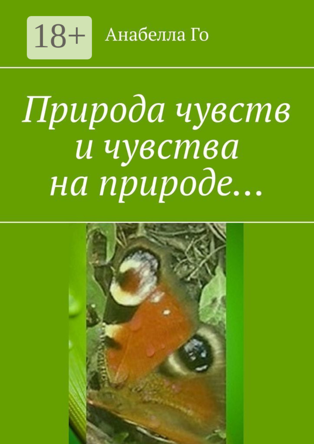 Обложка книги «Природа чувств и чувства на природе…»