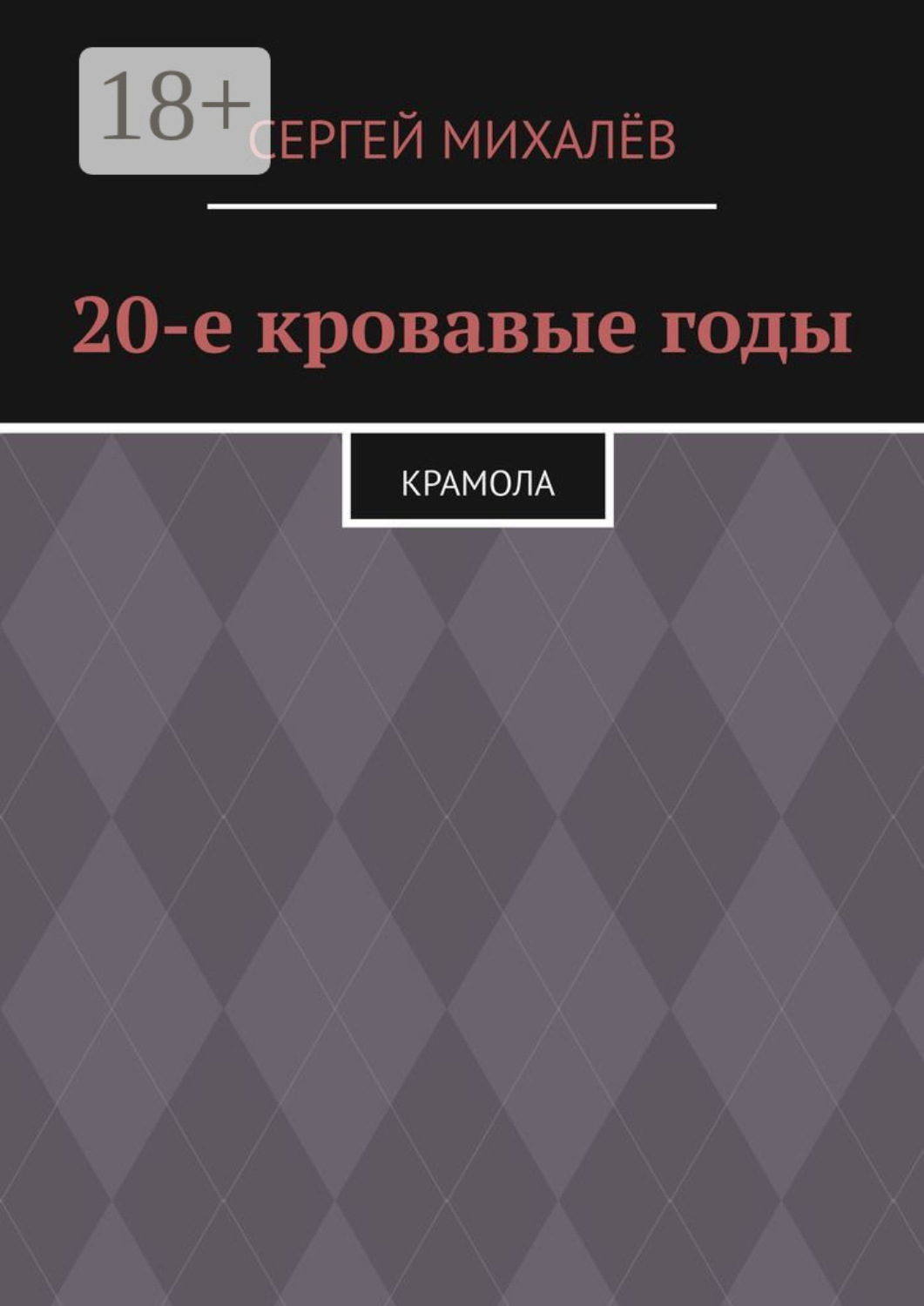 Обложка книги «20-е кровавые годы. Крамола»