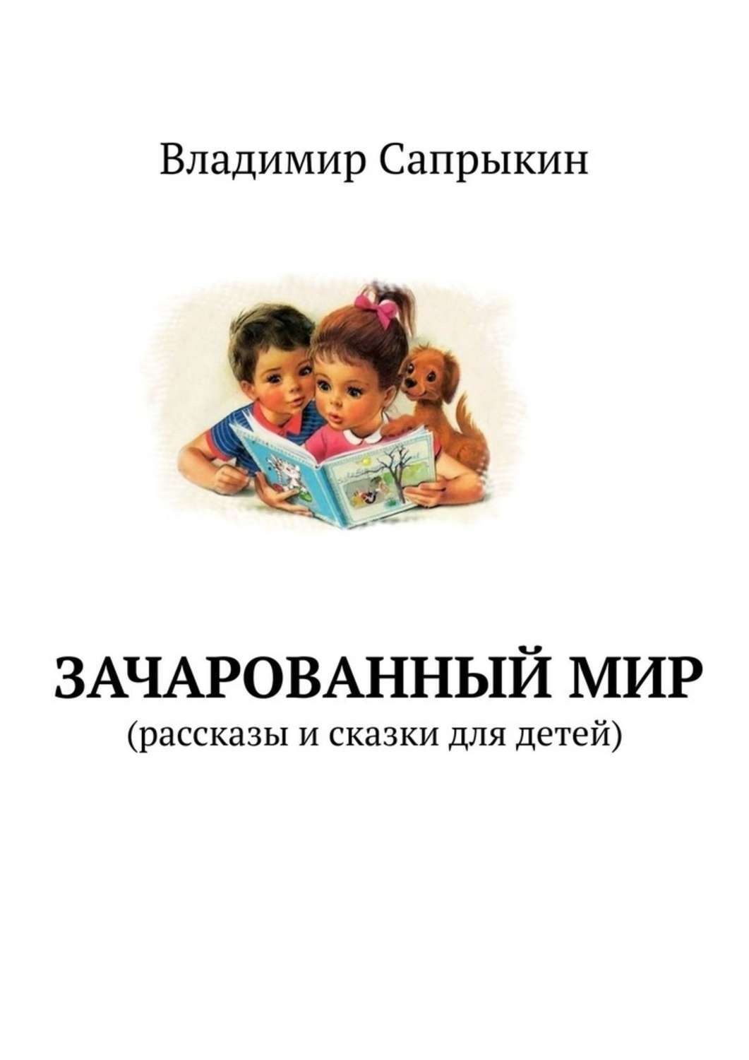 Обложка книги «Зачарованный мир. Рассказы и сказки для детей»