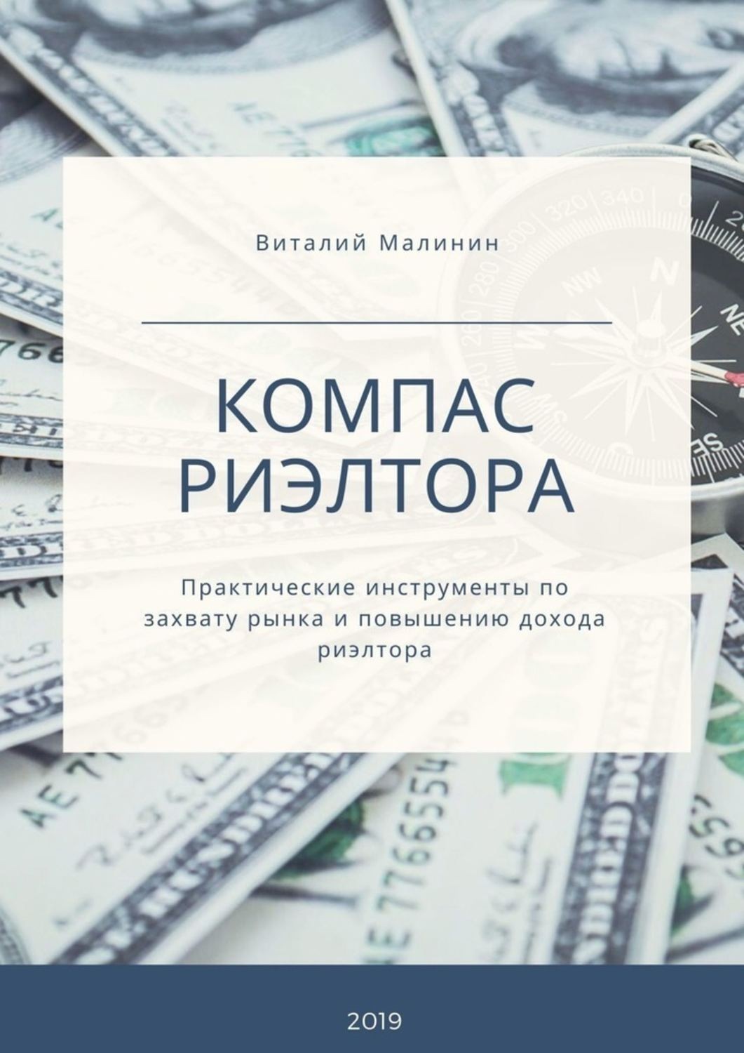 Обложка книги «Компас риэлтора. Практические инструменты по захвату рынка и повышению дохода риэлтора»