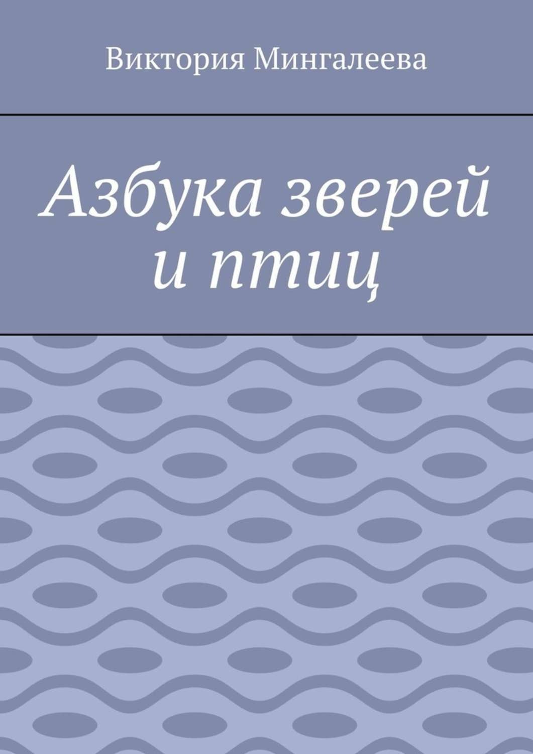 Обложка книги «Азбука зверей и птиц»