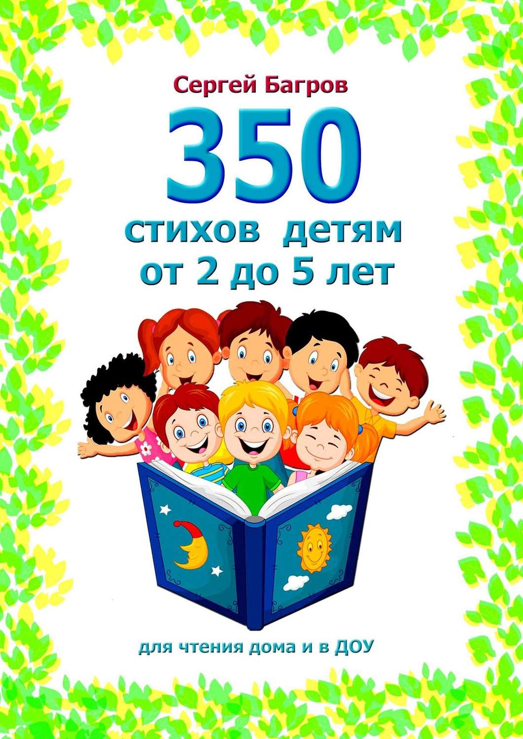 Обложка книги «350 стихов детям от 2 до 5 лет. Для чтения дома и в ДОУ»