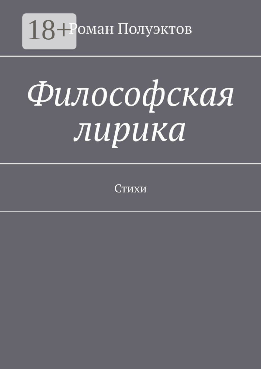 Обложка книги «Философская лирика. Стихи»