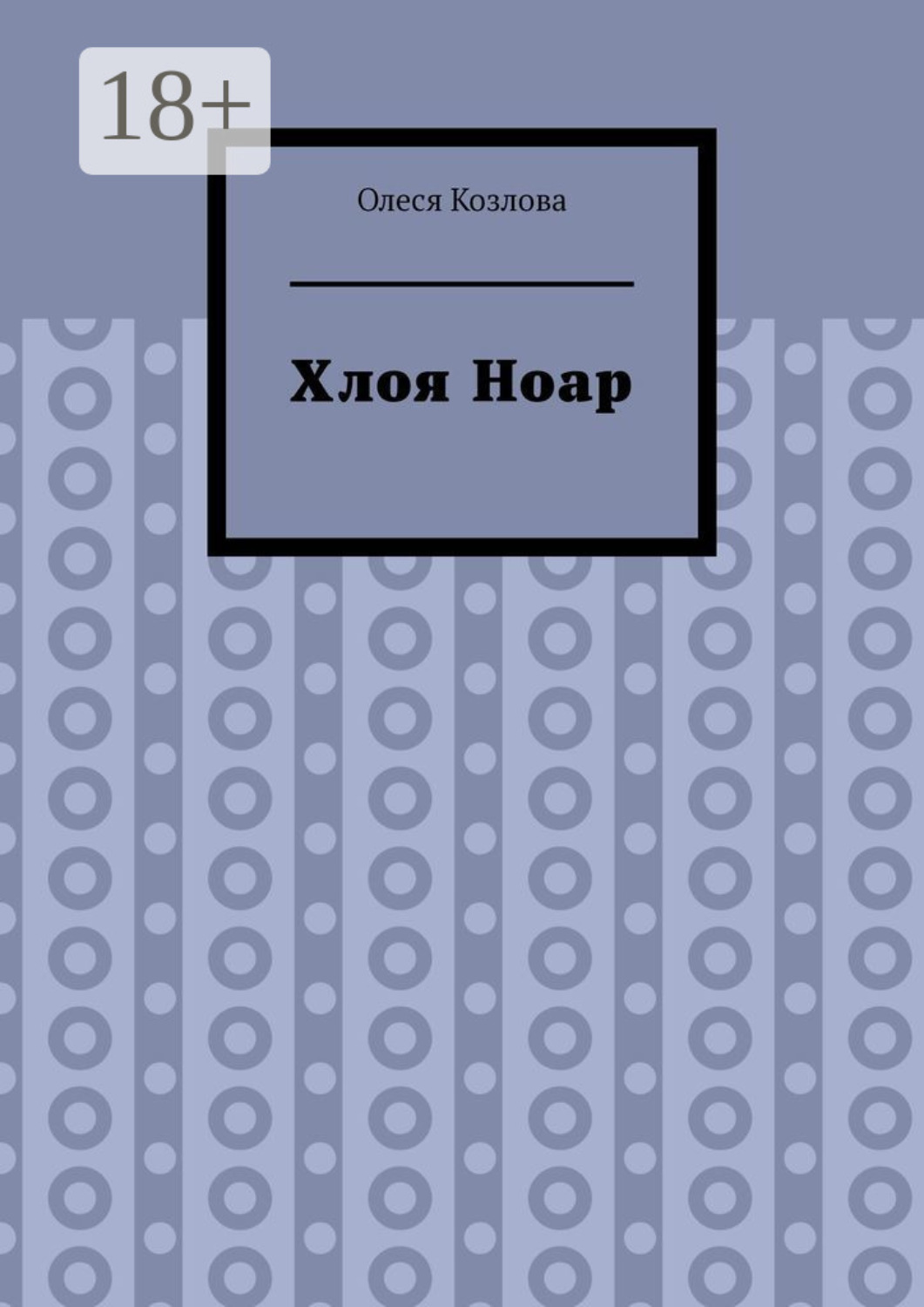 Обложка книги «Хлоя Ноар»