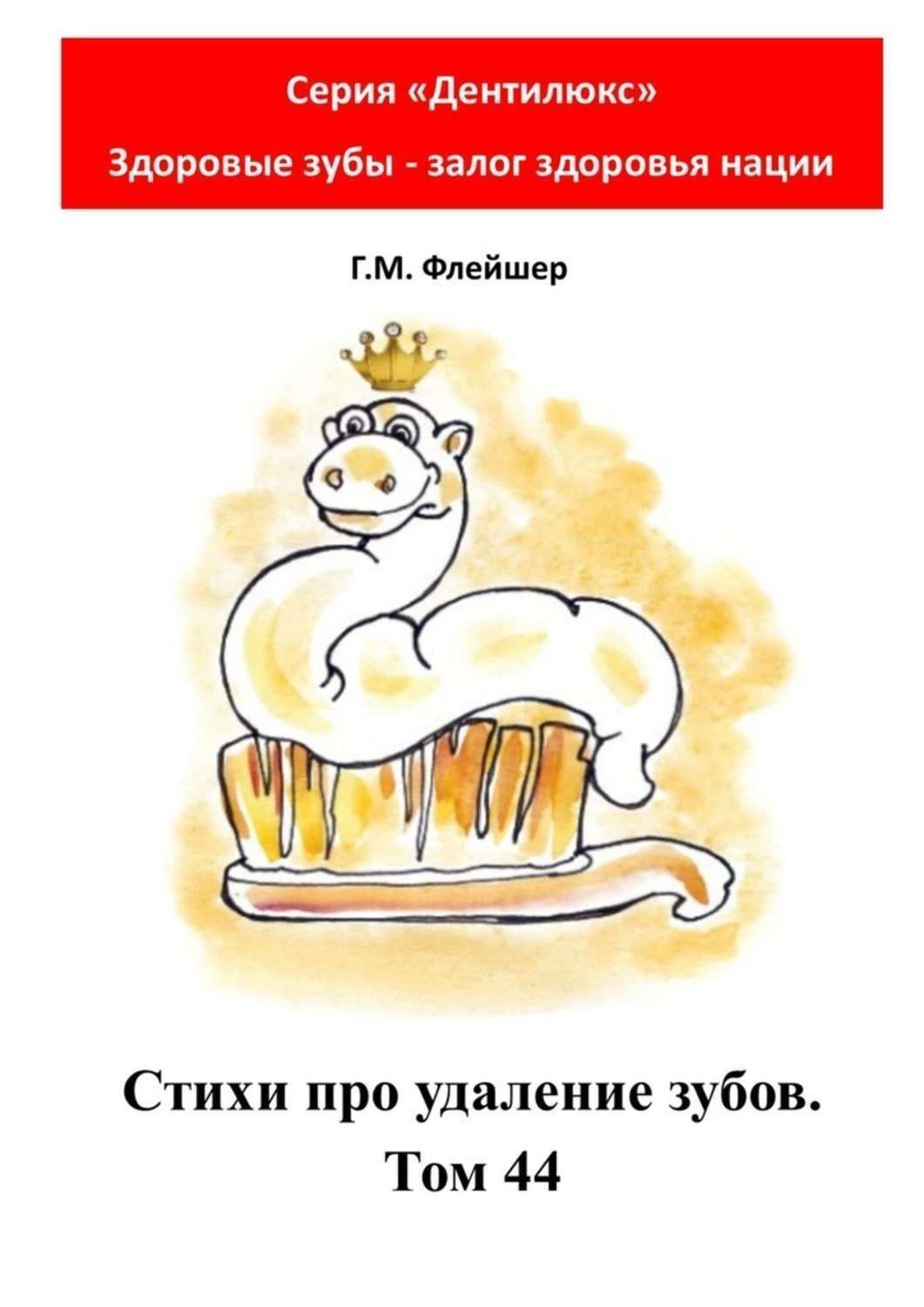 Обложка книги «Стихи про удаление зубов. Том 44. Серия «Дентилюкс». Здоровые зубы – залог здоровья нации»»