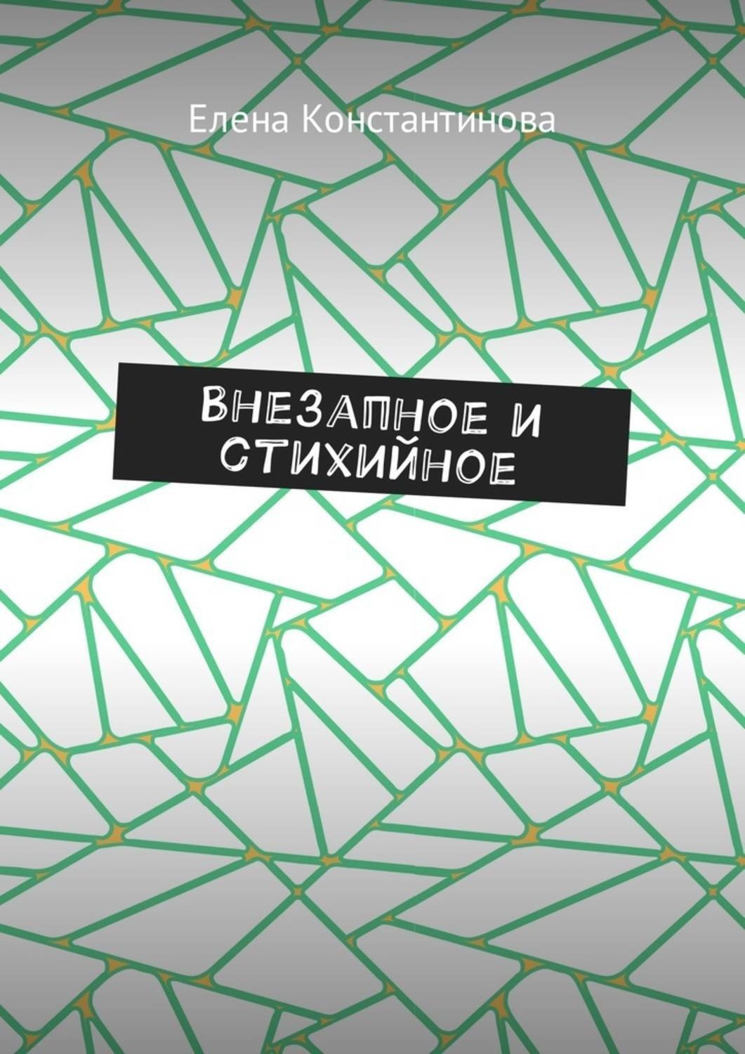 Обложка книги «Внезапное и стихийное»