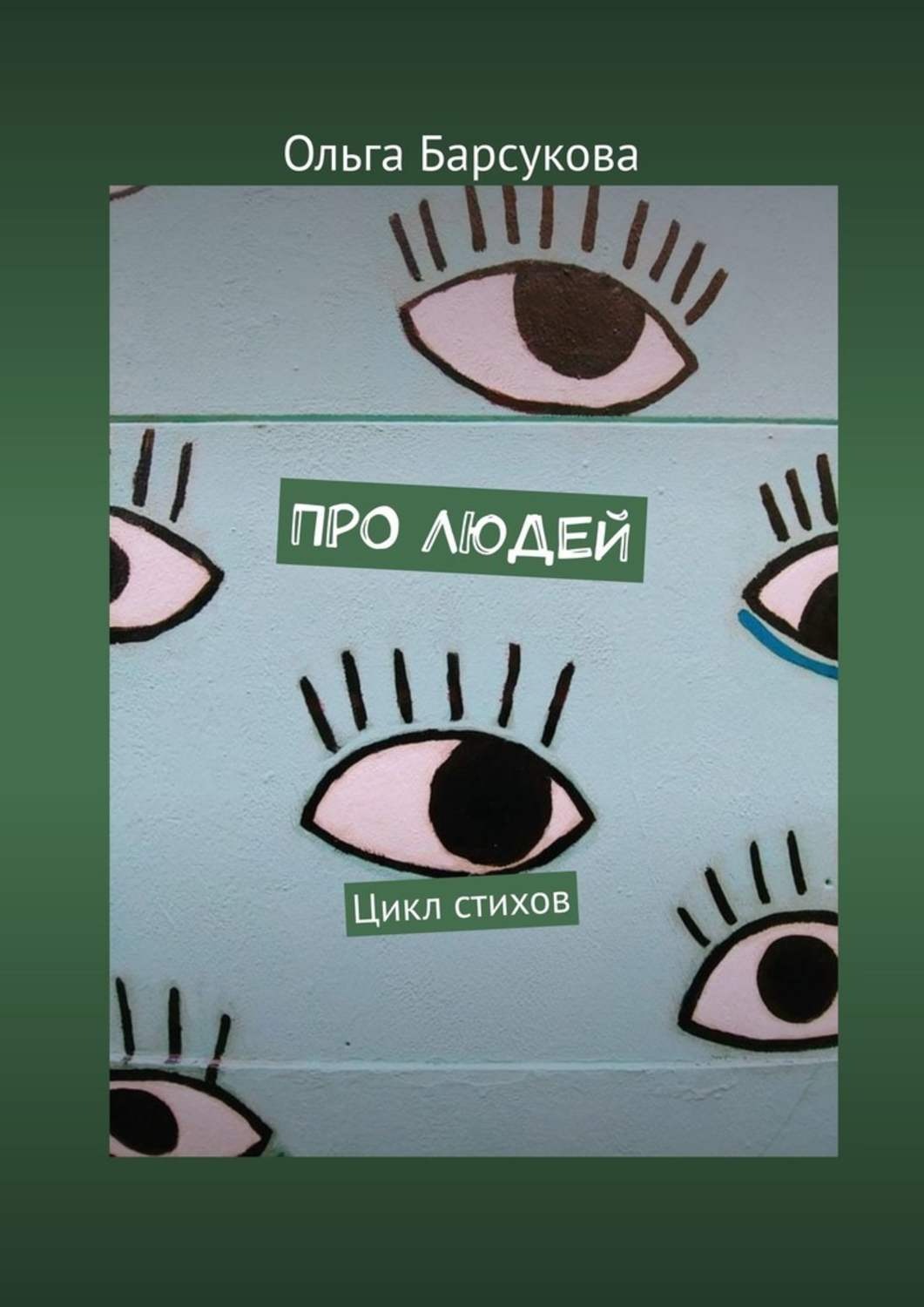 Обложка книги «Про людей. Цикл стихов»
