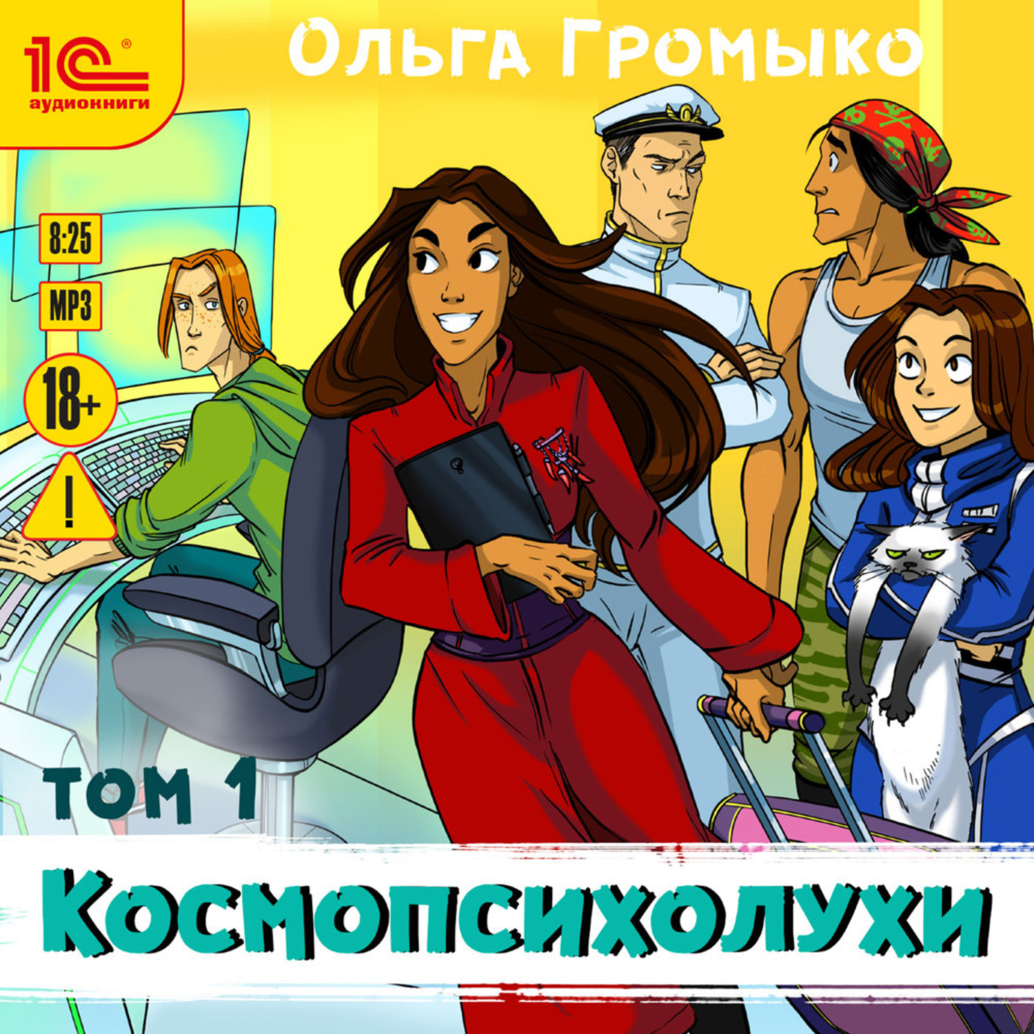 Обложка книги «Космопсихолухи. Том 1»