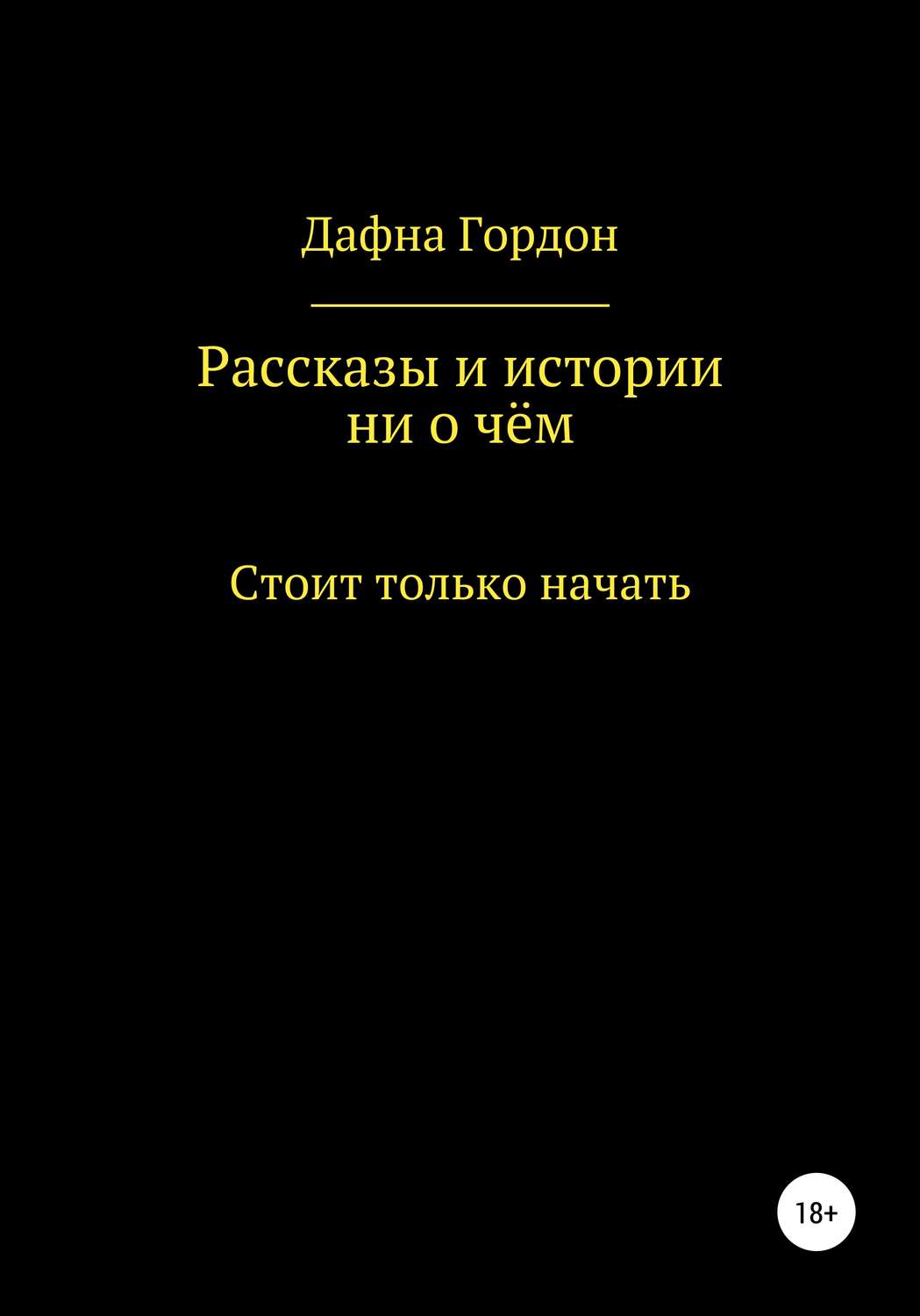 Обложка книги «Рассказы и истории ни о чём»