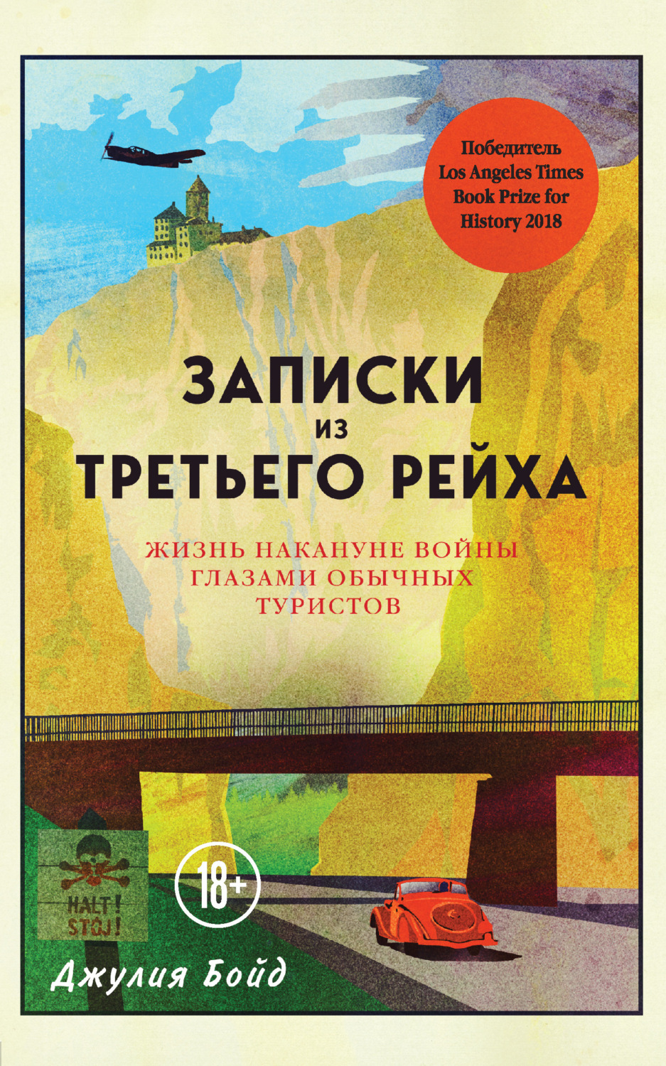 Обложка книги «Записки из Третьего рейха. Жизнь накануне войны глазами обычных туристов»