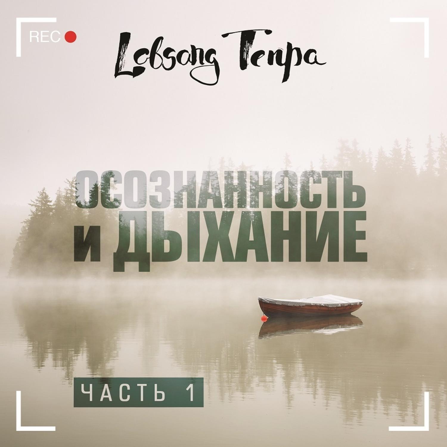 Обложка книги «Осознанность и дыхание. Часть 1»