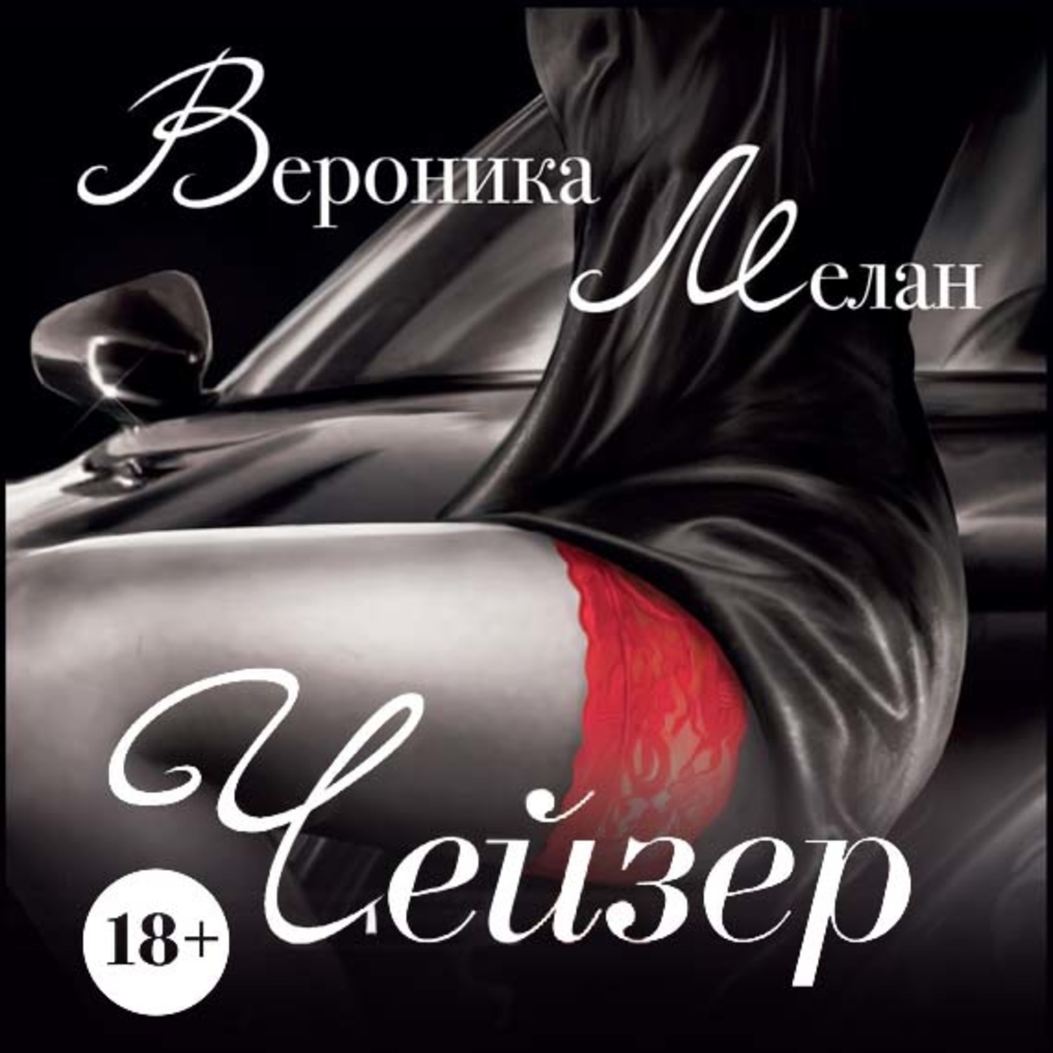 Обложка книги «Чейзер»