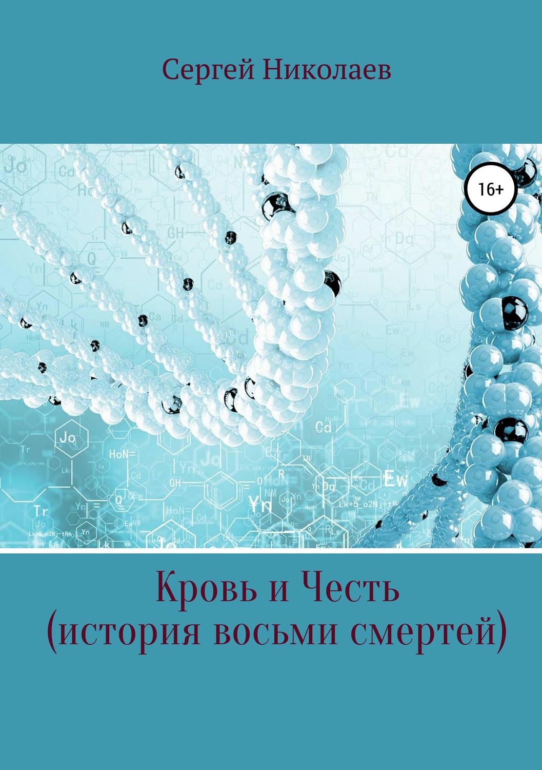 Обложка книги «Кровь и честь. История восьми смертей»