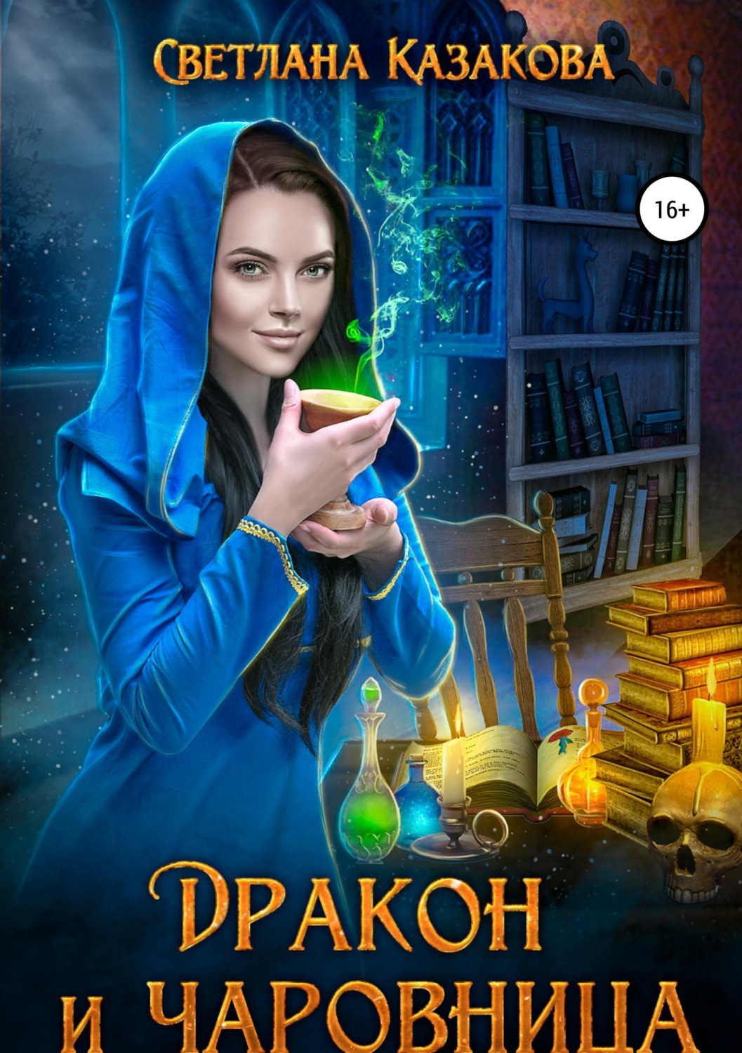 Обложка книги «Дракон и чаровница»