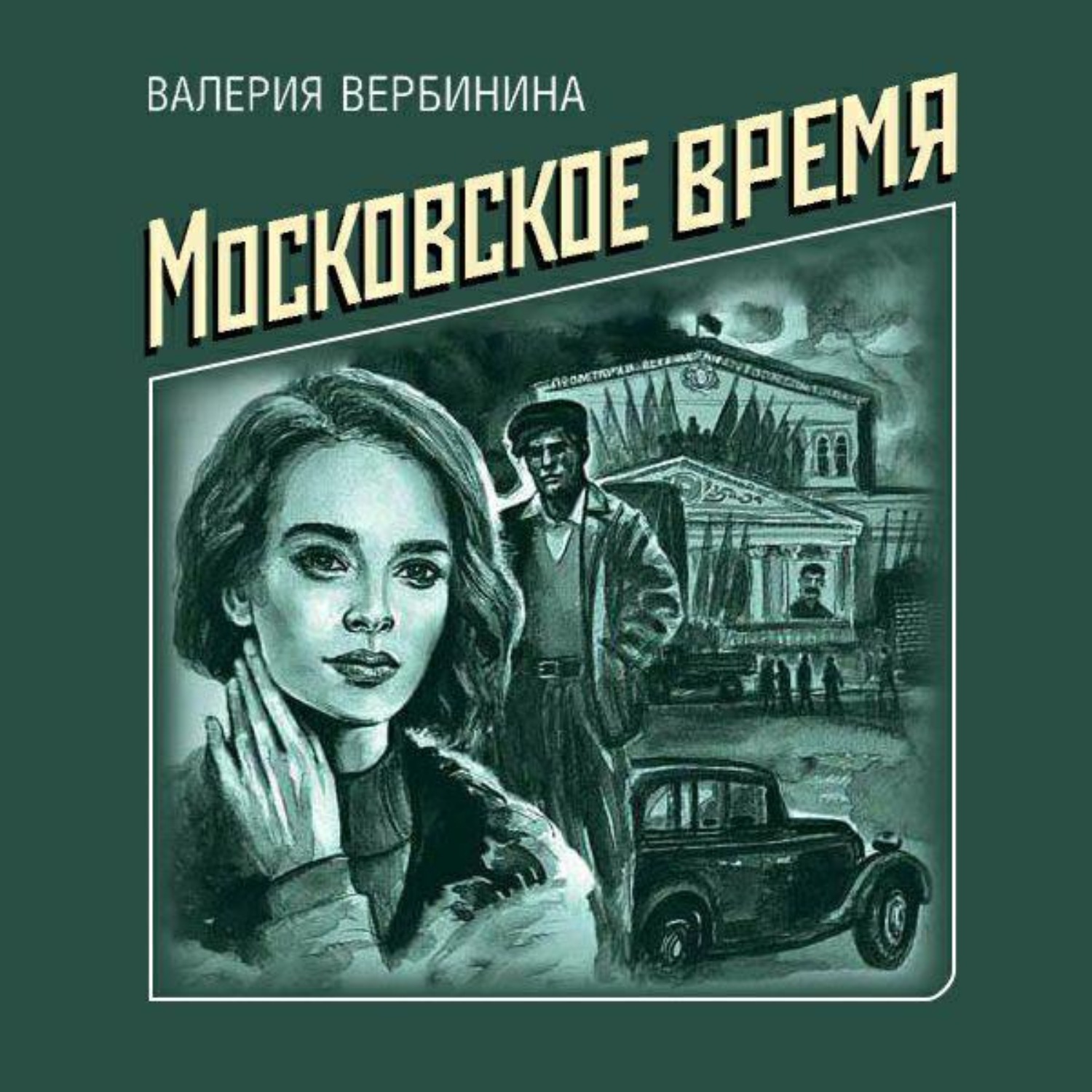 Обложка книги «Московское время»