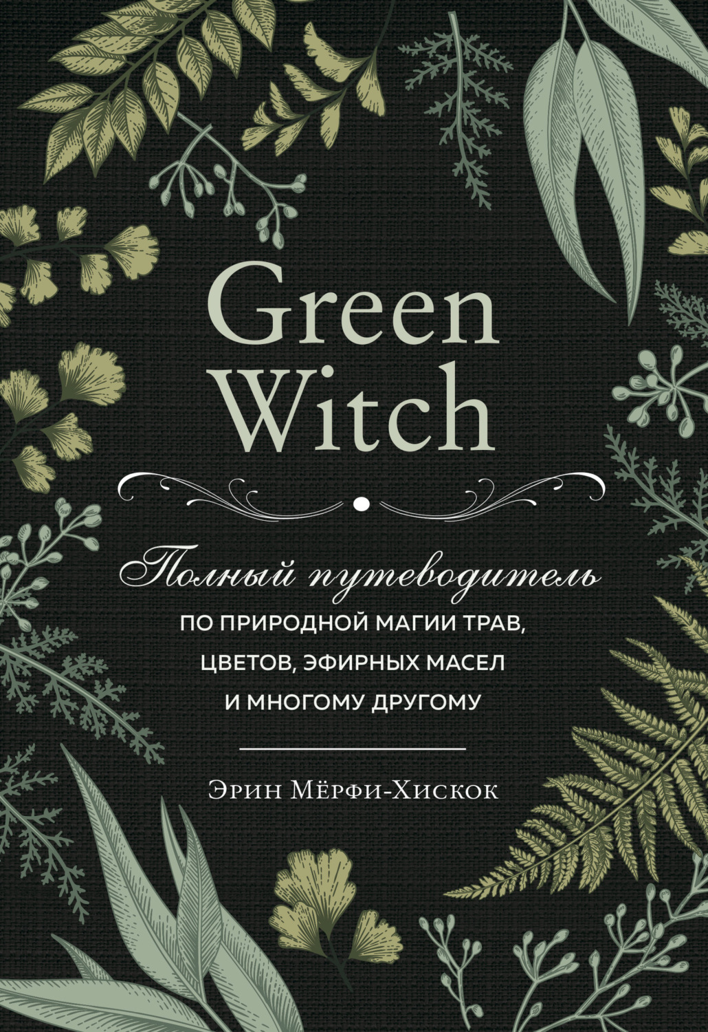 Обложка книги «Green Witch. Полный путеводитель по природной магии трав, цветов, эфирных масел и многому другому»