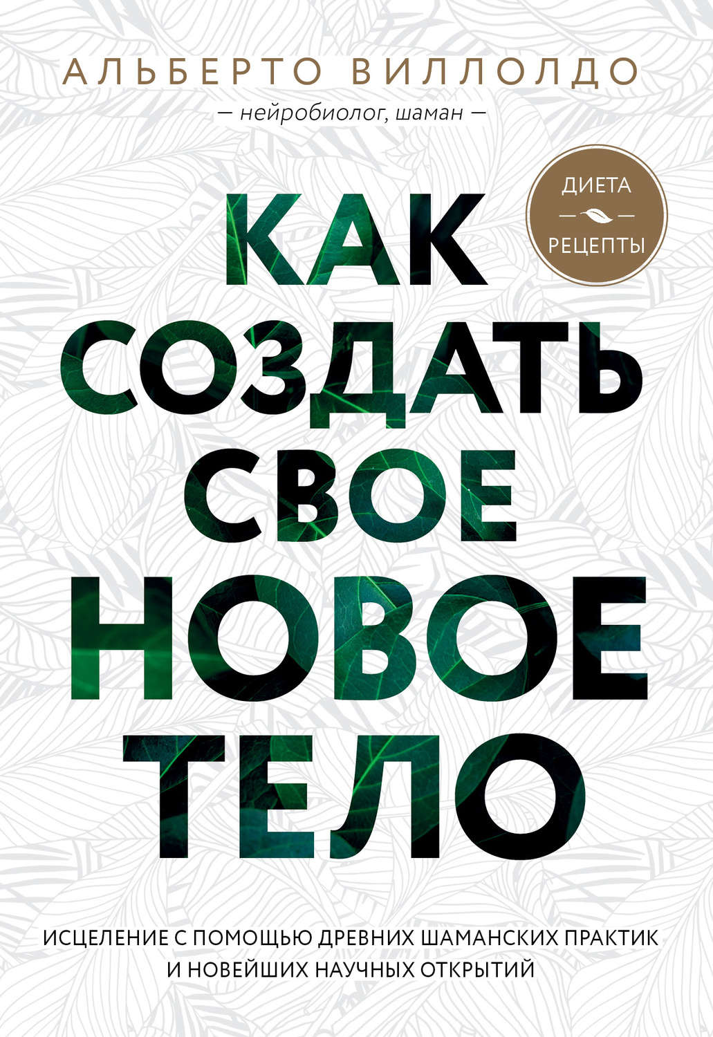 Обложка книги «Как создать свое новое тело»