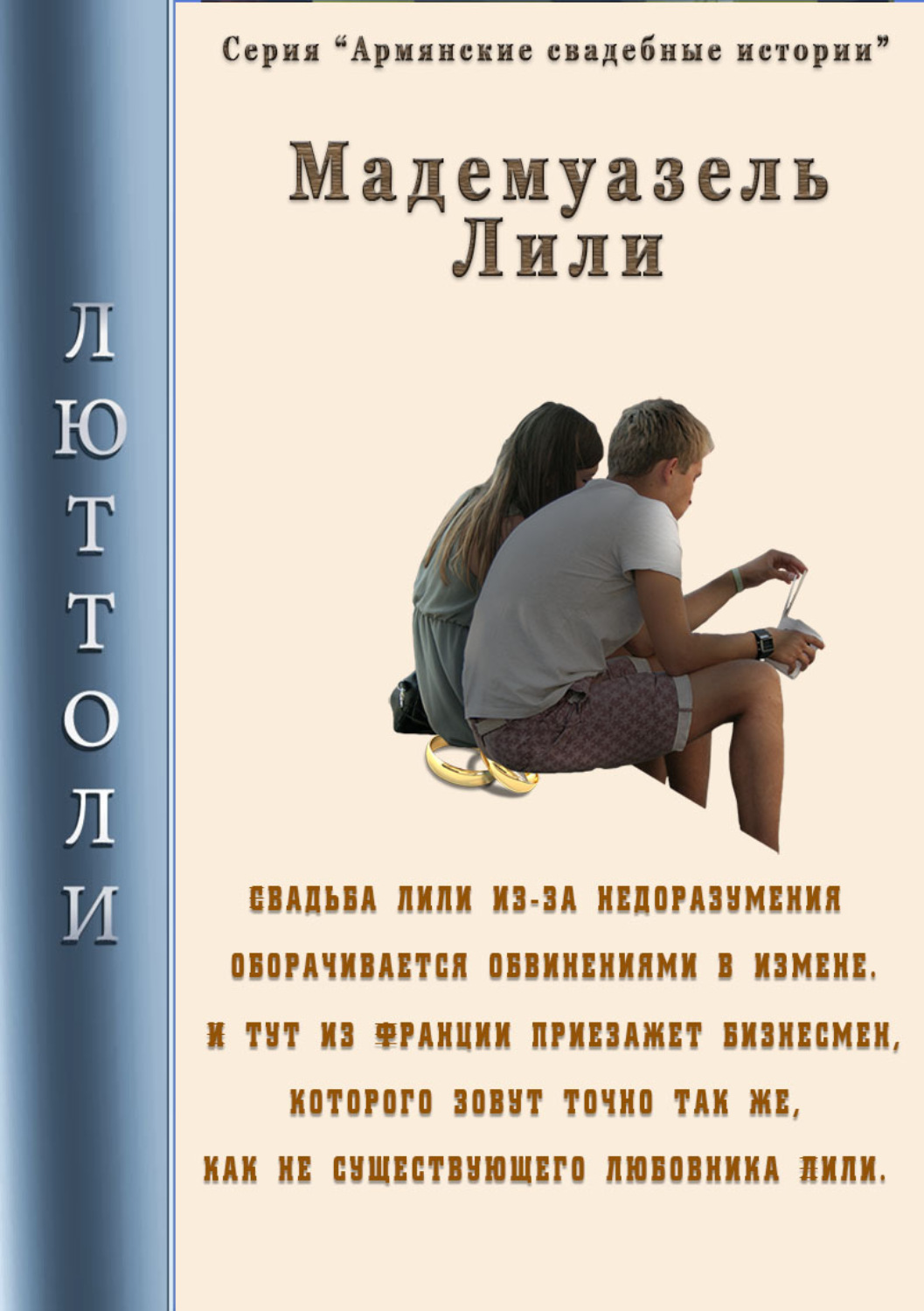 Обложка книги «Мадмуазель Лили»