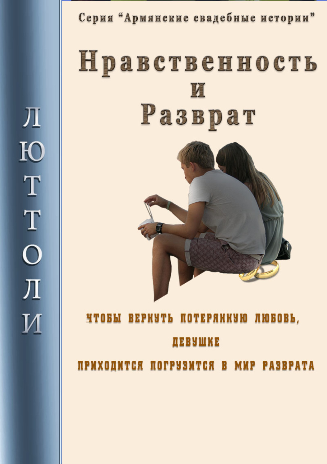 Обложка книги «Нравственность и разврат»