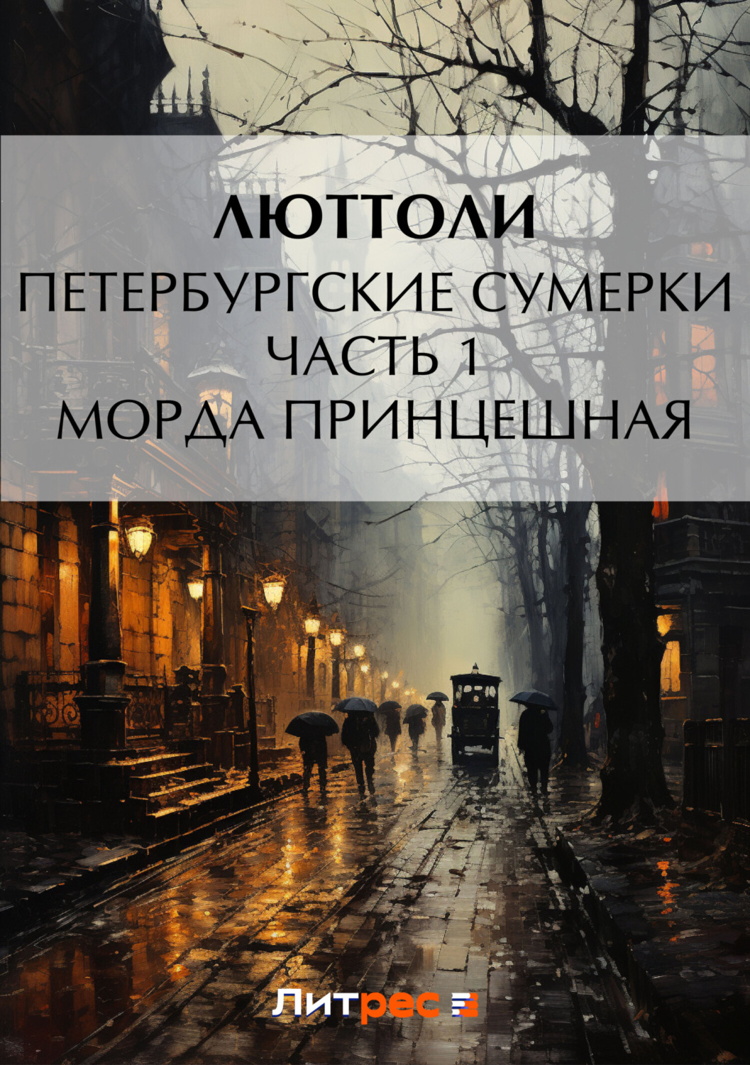 Обложка книги «Петербургские сумерки. Часть 1. Морда Принцешная»