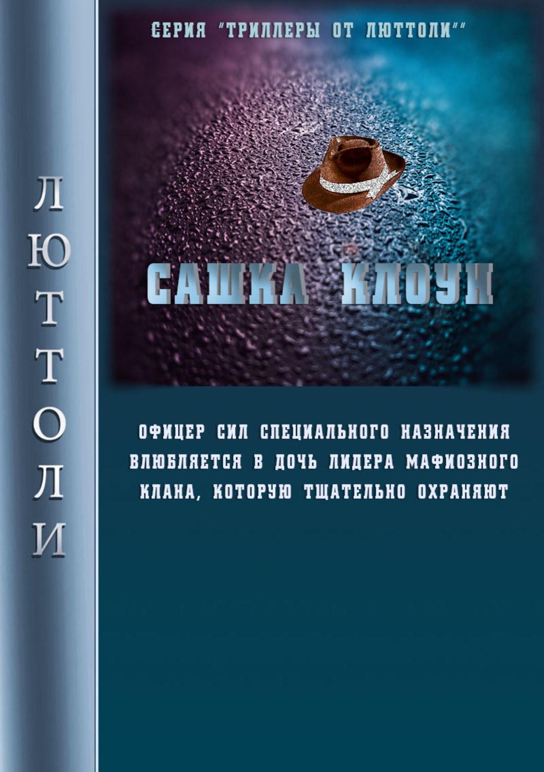 Обложка книги «Сашка Клоун»
