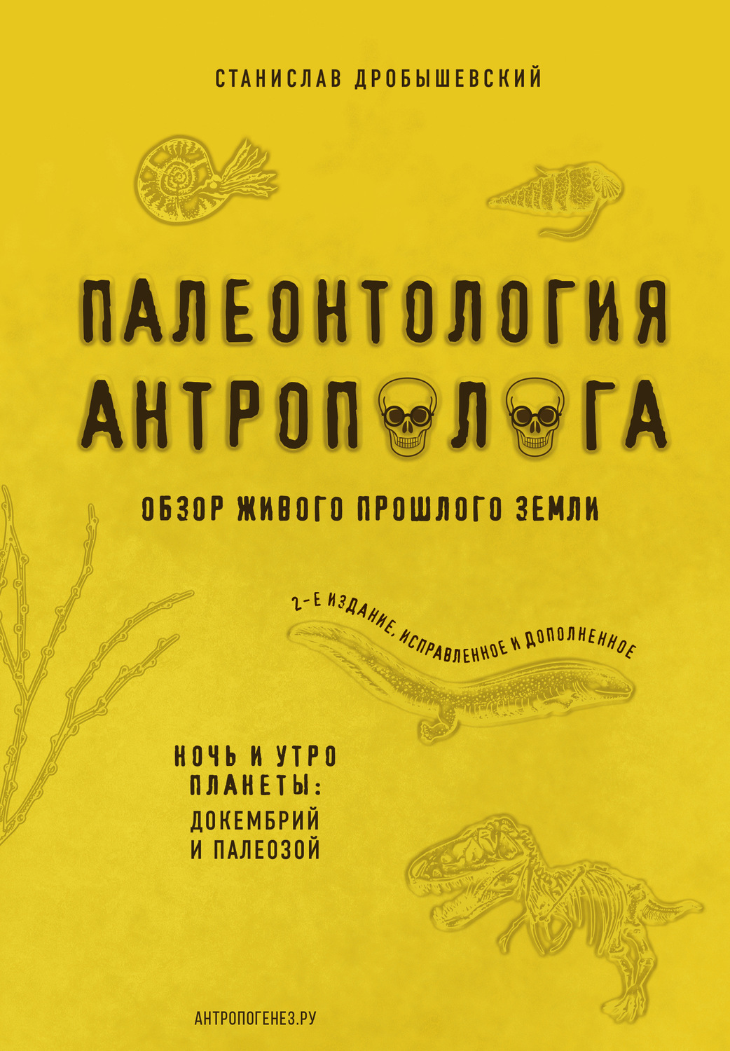 Обложка книги «Палеонтология антрополога. Книга 1. Докембрий и палеозой»