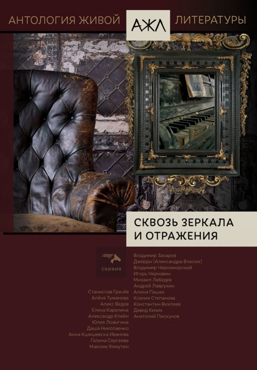 Обложка книги «Сквозь зеркала и отражения»