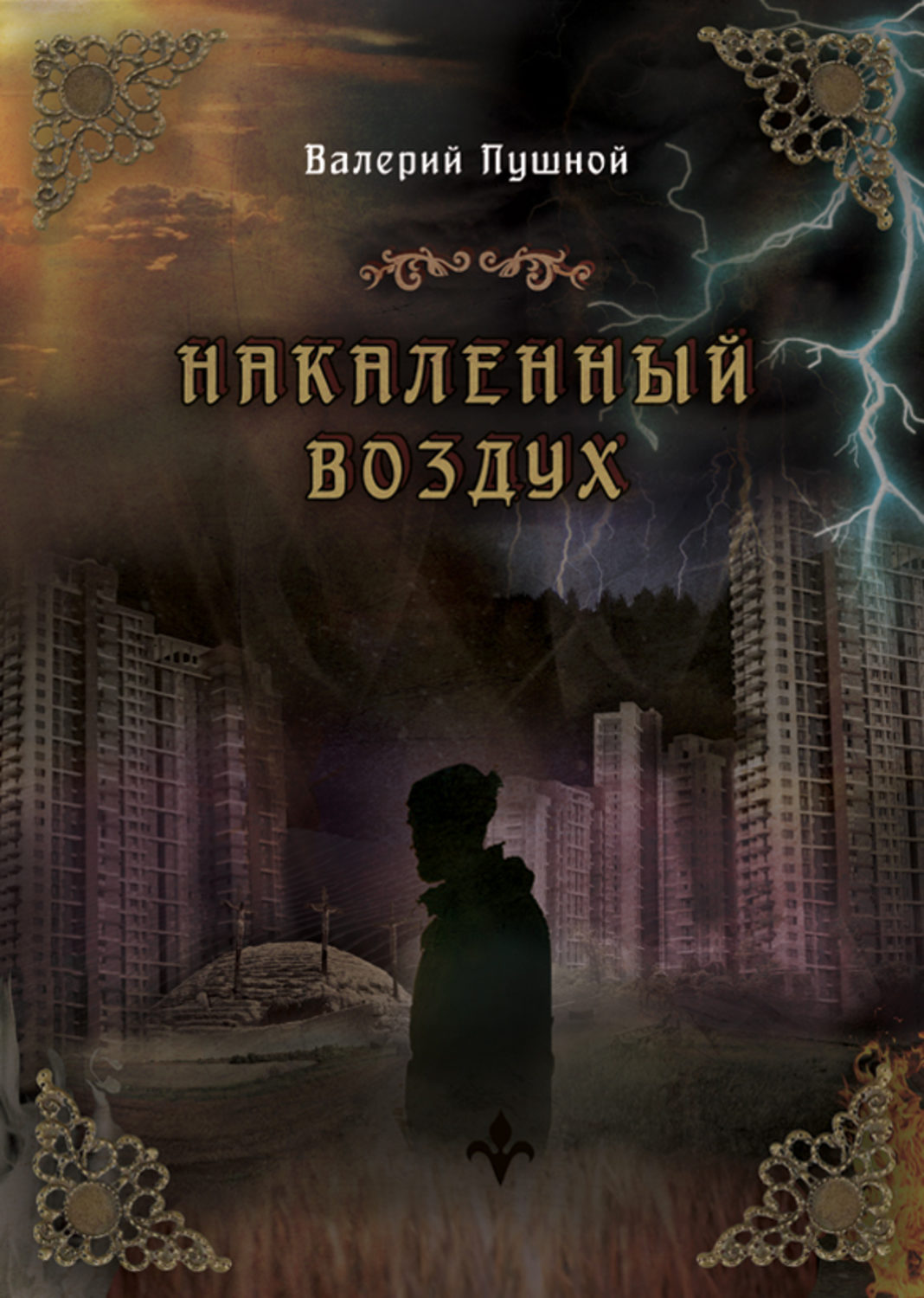 Обложка книги «Накаленный воздух»