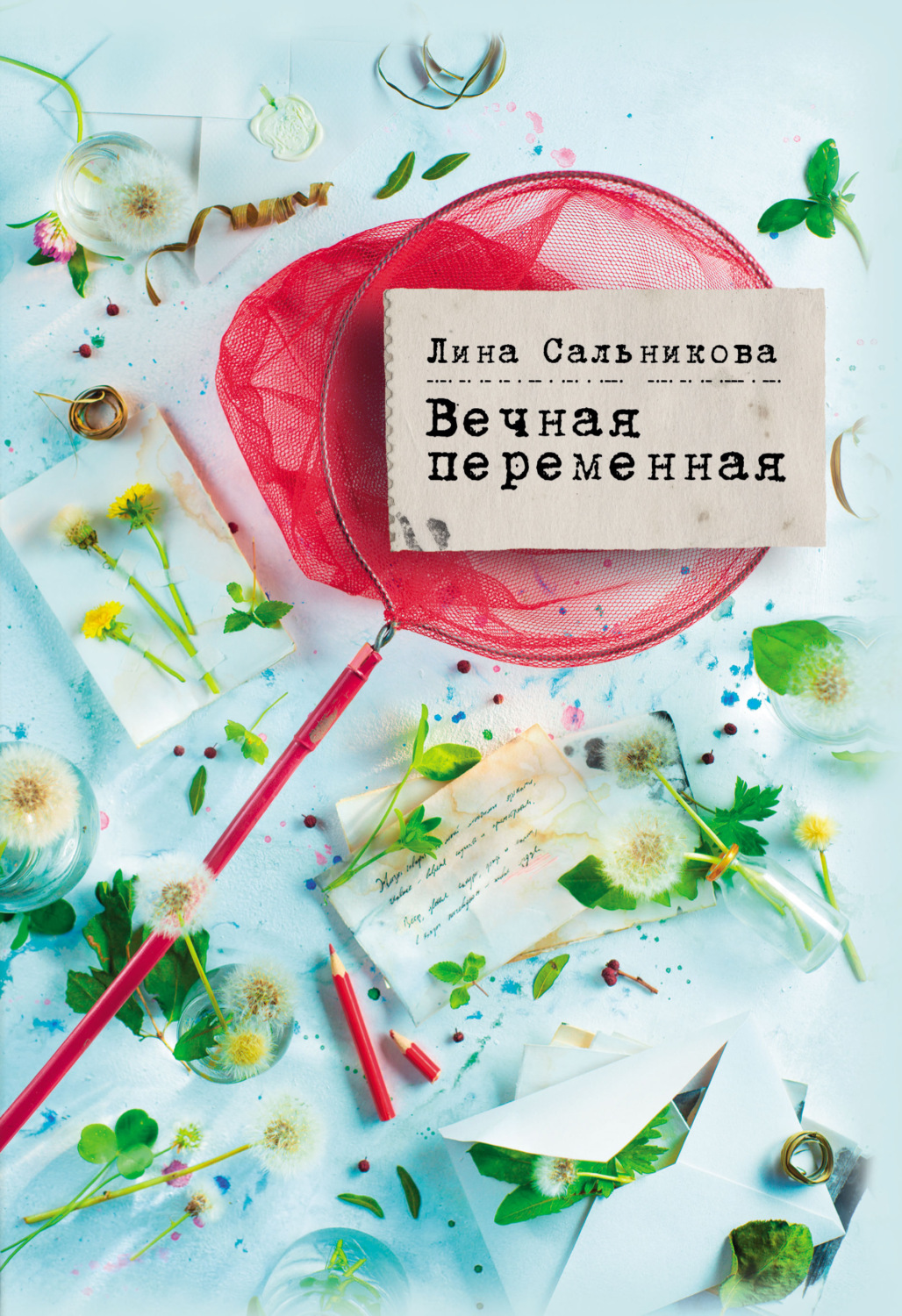 Обложка книги «Вечная переменная»