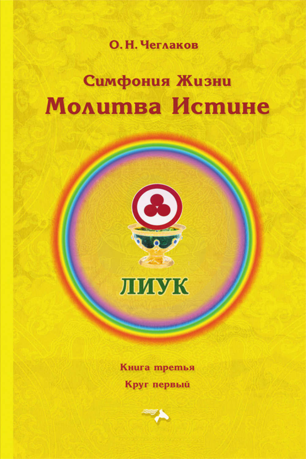 Обложка книги «Симфония Жизни. Молитва Истине. Книга третья. Круг первый»