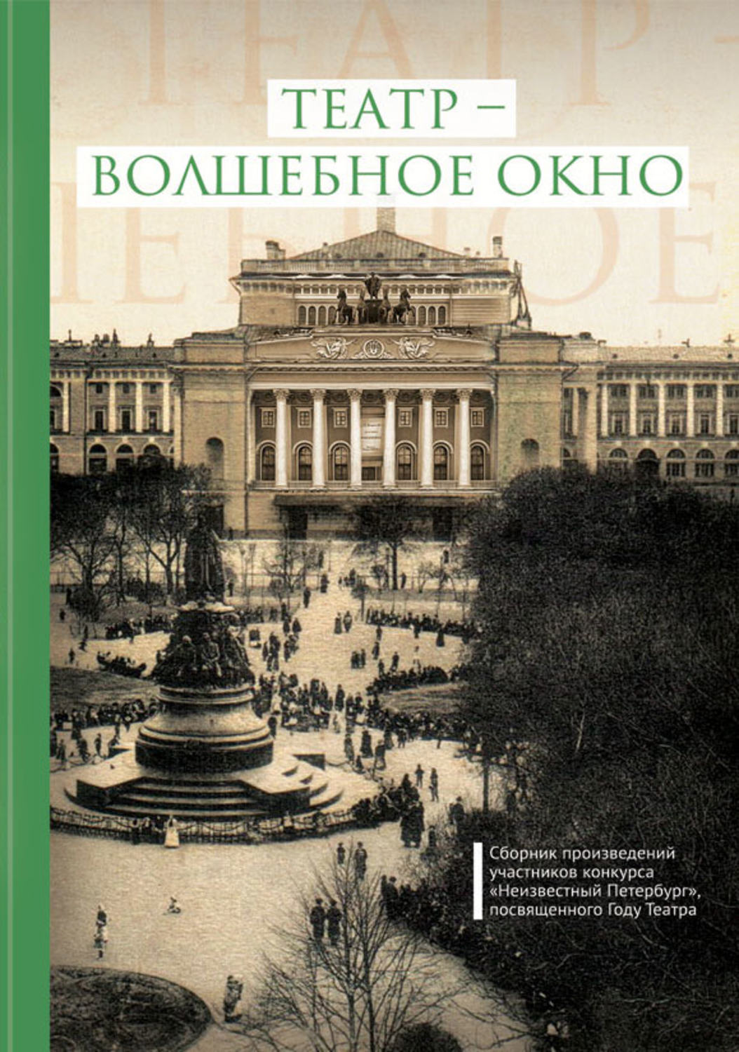 Обложка книги «Театр – волшебное окно»
