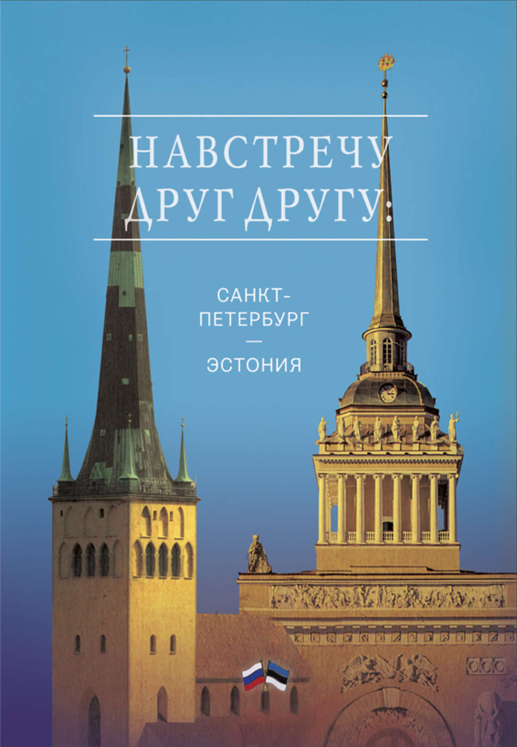 Обложка книги «Навстречу друг другу: Санкт-Петербург – Эстония»