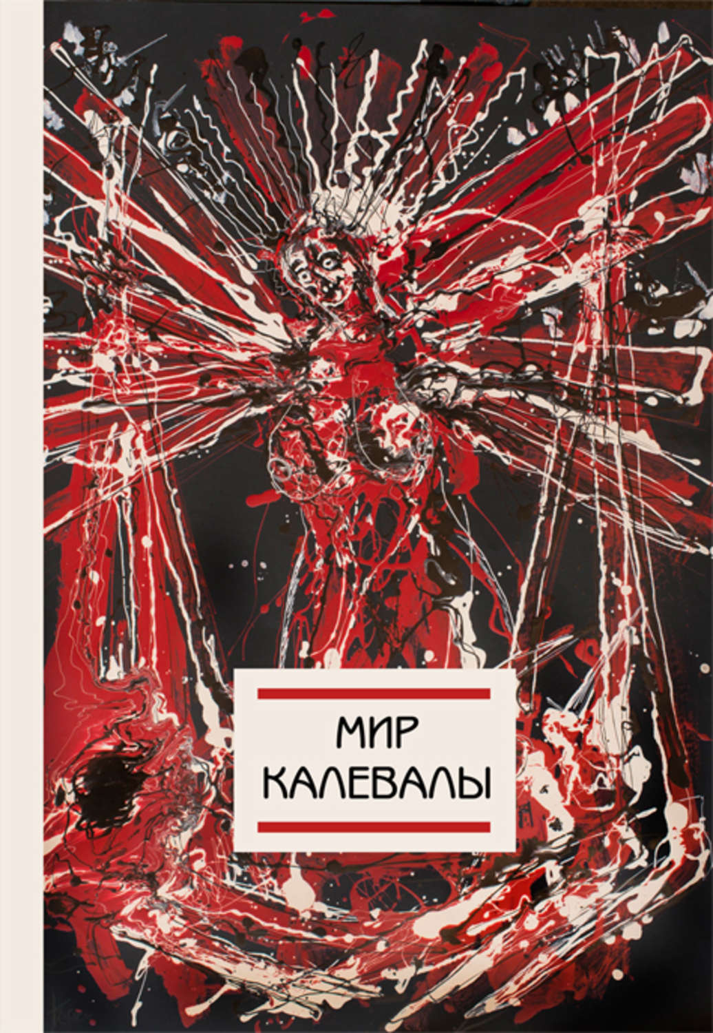 Обложка книги «Мир Калевалы»