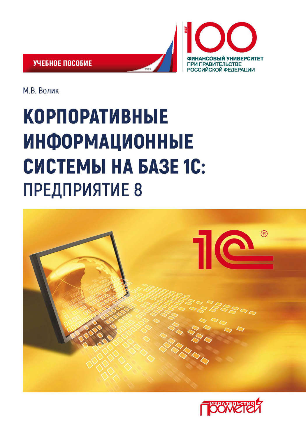 Обложка книги «Корпоративные информационные системы на базе 1С: предприятие 8»