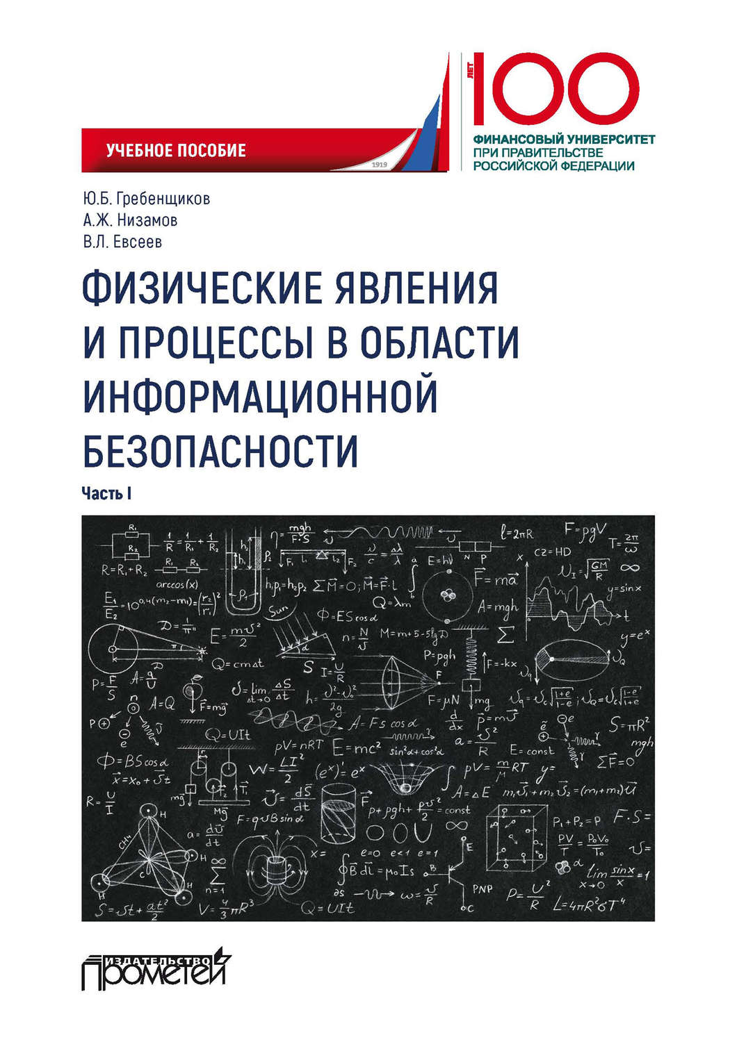 Обложка книги «Физические явления и процессы в области информационной безопасности. Часть I»