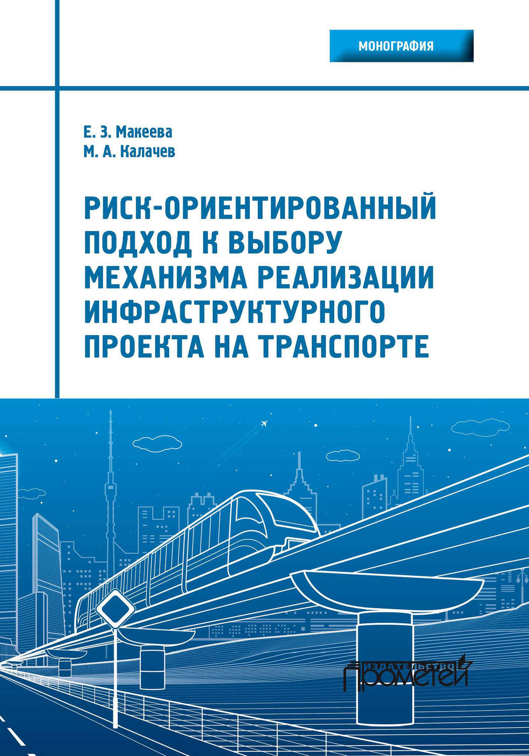 Обложка книги «Риск-ориентированный подход к выбору механизма реализации инфраструктурного проекта на транспорте»