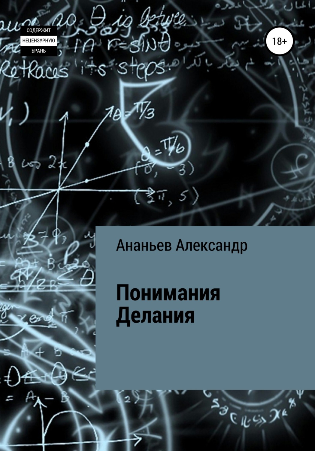 Обложка книги «Понимания Делания»