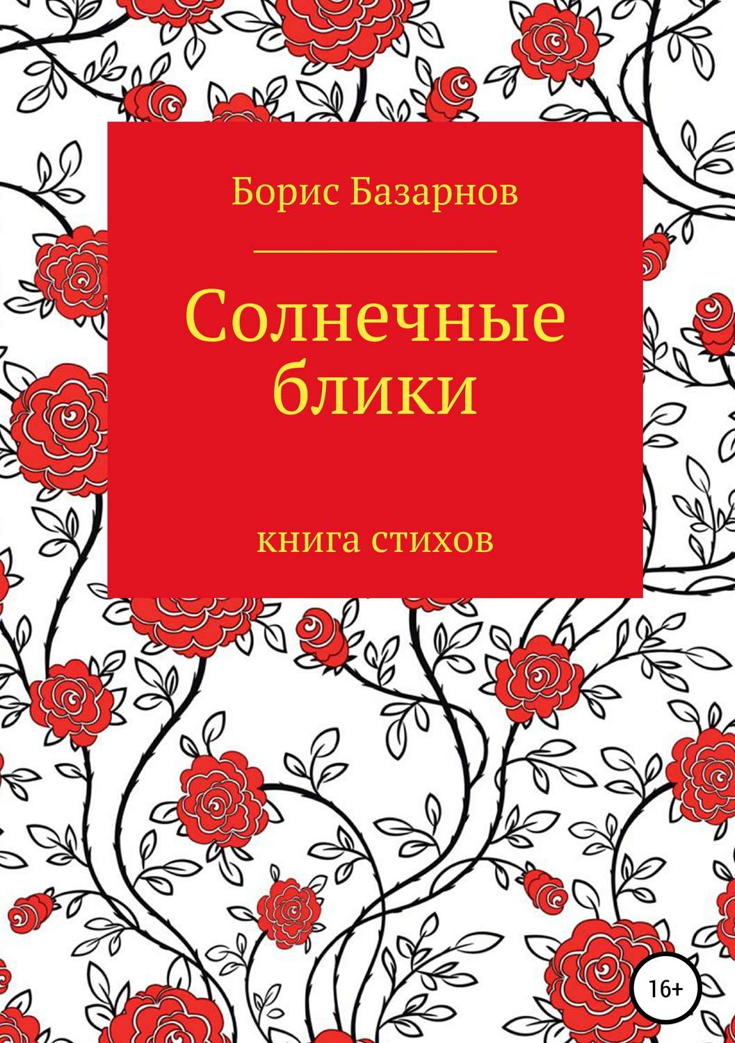 Обложка книги «Солнечные блики. Книга стихов»
