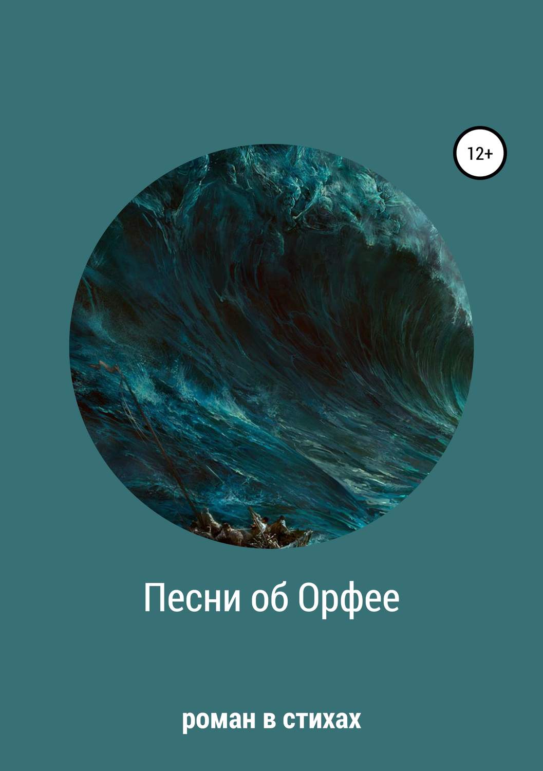 Обложка книги «Песни об Орфее»