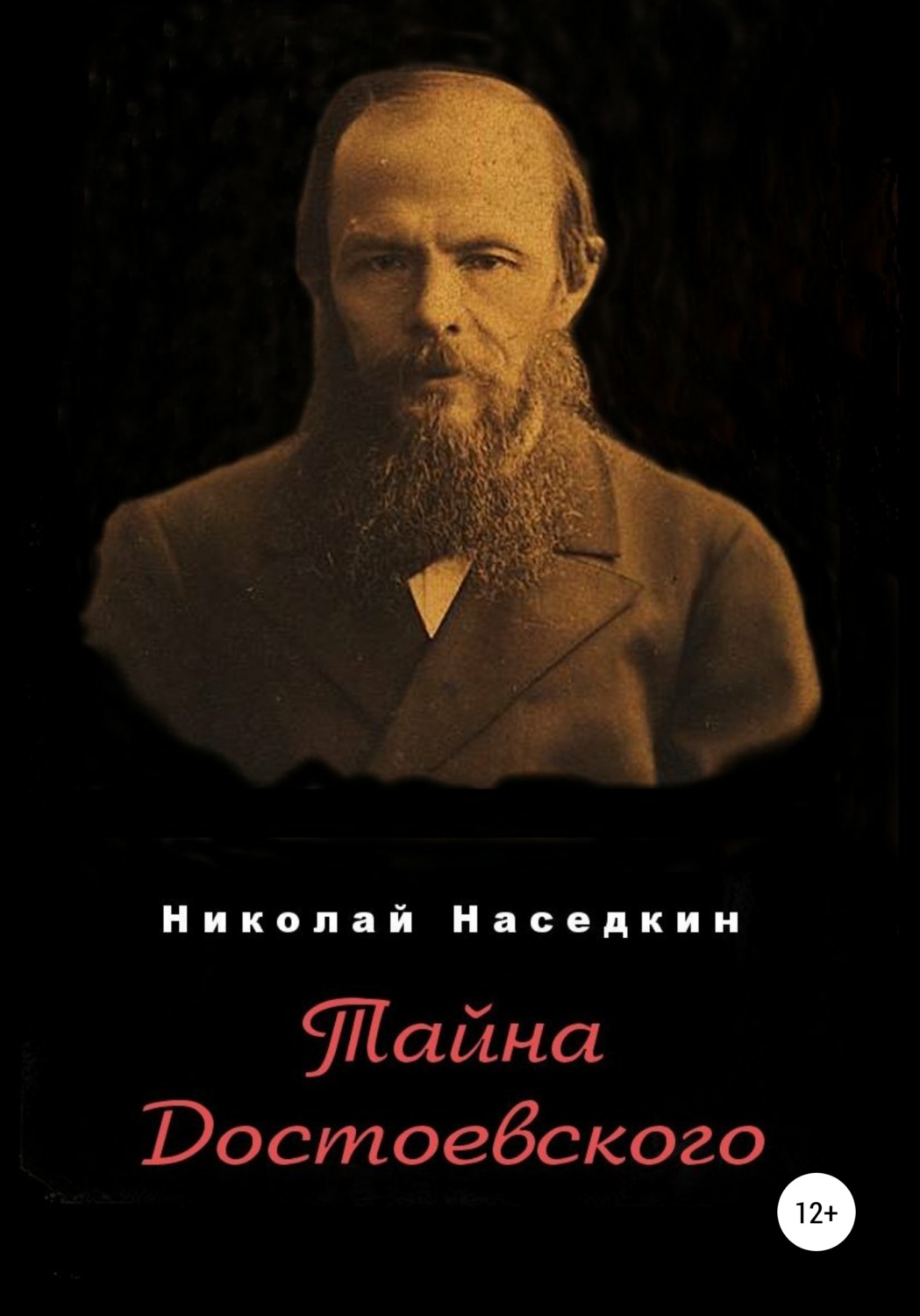 Обложка книги «Тайна Достоевского»