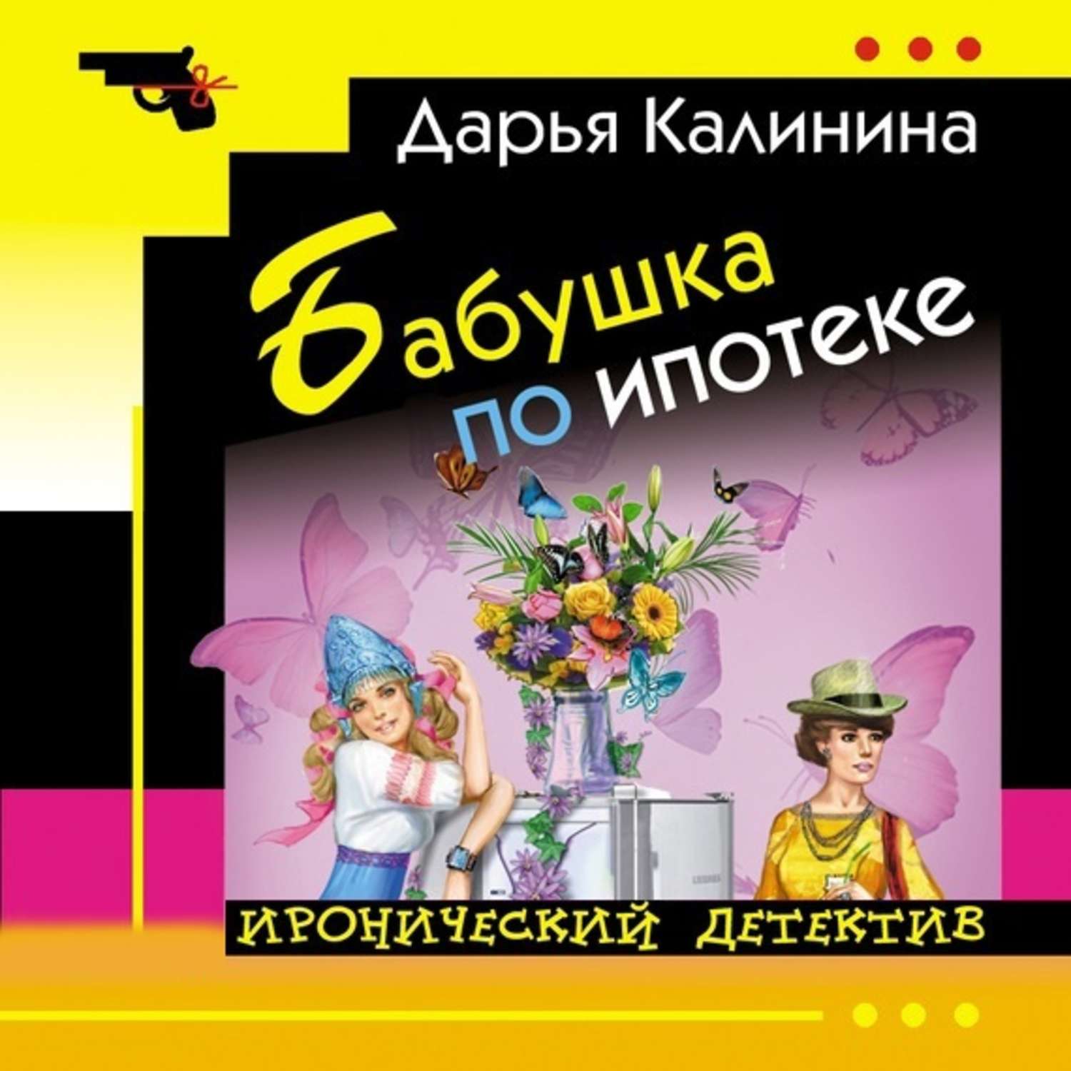 Обложка книги «Бабушка по ипотеке»