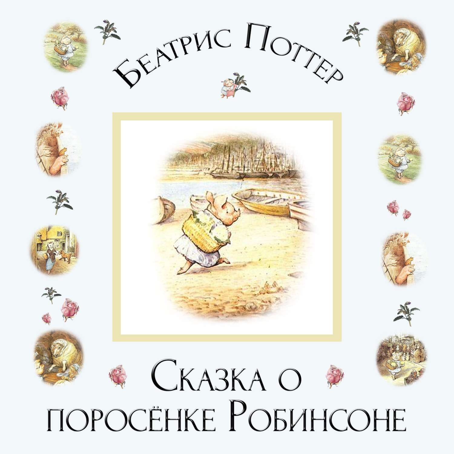 Обложка книги «Сказка о поросёнке Робинсоне»