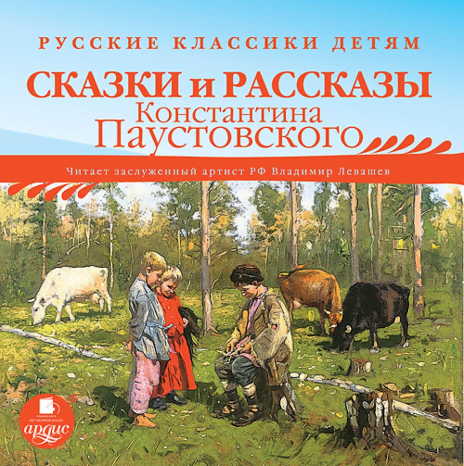Обложка книги «Русские классики детям: Сказки и рассказы Константина Паустовского»