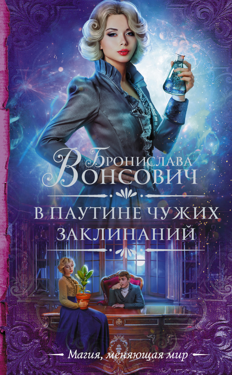 Обложка книги «В паутине чужих заклинаний»