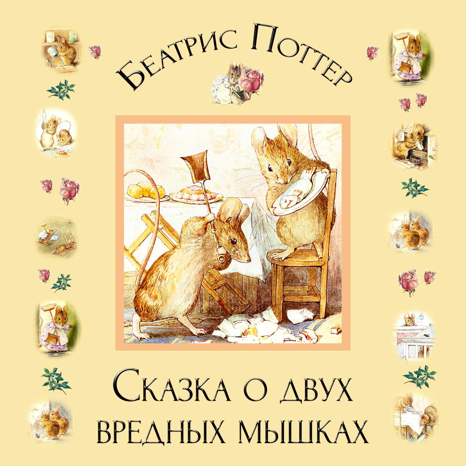 Обложка книги «Сказка о двух вредных мышках»