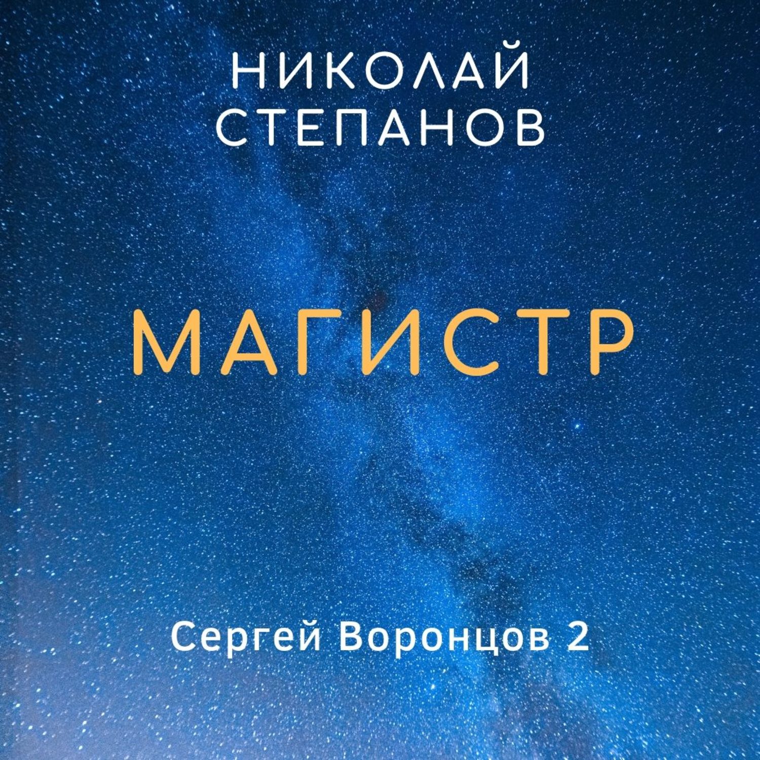 Обложка книги «Магистр»