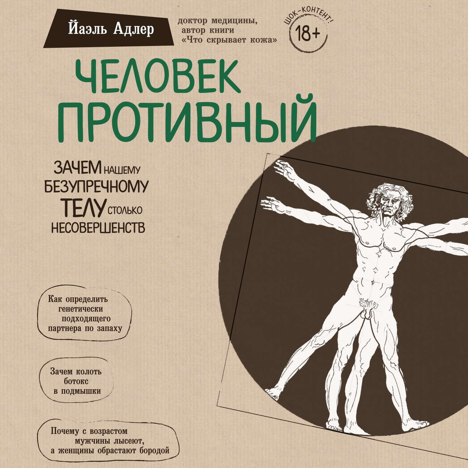 Обложка книги «Человек Противный. Зачем нашему безупречному телу столько несовершенств»