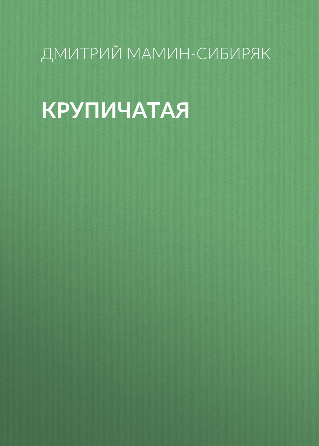 Обложка книги «Крупичатая»